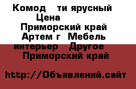 Комод 5-ти ярусный › Цена ­ 6 400 - Приморский край, Артем г. Мебель, интерьер » Другое   . Приморский край